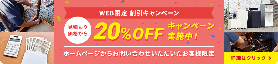 WEB限定割引 20%OFFキャンペーン実施中