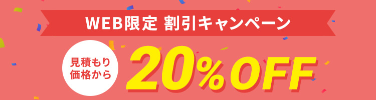 WEB限定割引 20%OFFキャンペーン実施中
